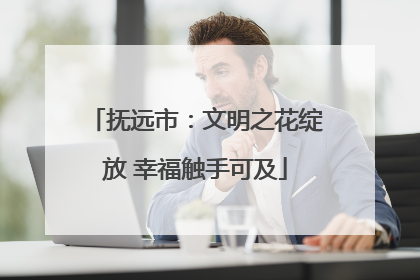 抚远市：文明之花绽放 幸福触手可及