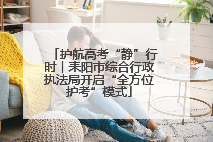 护航高考“静”行时丨耒阳市综合行政执法局开启“全方位护考”模式