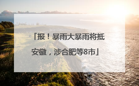 报！暴雨大暴雨将抵安徽，涉合肥等8市