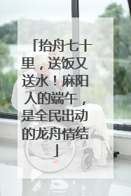 抬舟七十里，送饭又送水！麻阳人的端午，是全民出动的龙舟情结