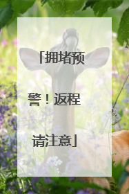 拥堵预警！返程请注意