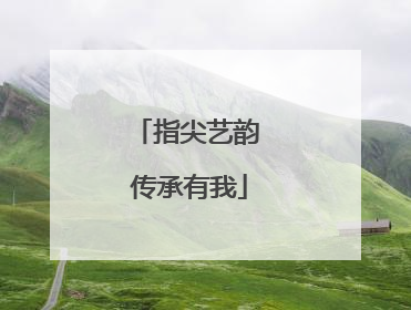 指尖艺韵 传承有我