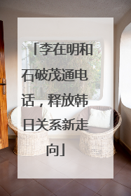 李在明和石破茂通电话，释放韩日关系新走向