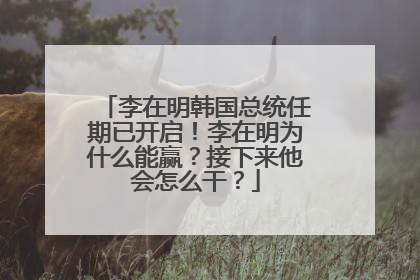 李在明韩国总统任期已开启！李在明为什么能赢？接下来他会怎么干？