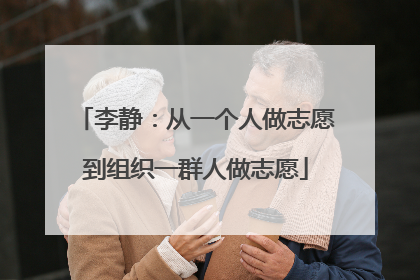 李静：从一个人做志愿到组织一群人做志愿