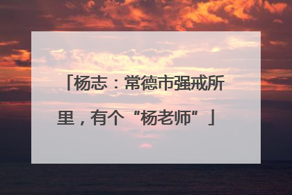 杨志：常德市强戒所里，有个“杨老师”