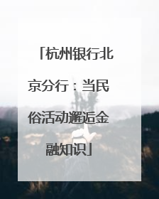 杭州银行北京分行：当民俗活动邂逅金融知识