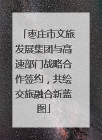 枣庄市文旅发展集团与高速部门战略合作签约，共绘交旅融合新蓝图