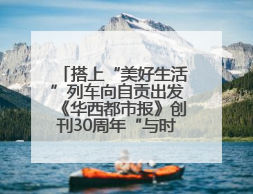 搭上“美好生活”列车向自贡出发《华西都市报》创刊30周年“与时代共振•蜀地人文主题展”5月30日开展丨美好生活有“盐”味
