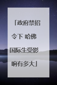 政府禁招令下 哈佛国际生受影响有多大