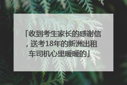 收到考生家长的感谢信，送考18年的新洲出租车司机心里暖暖的