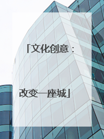 文化创意：改变一座城