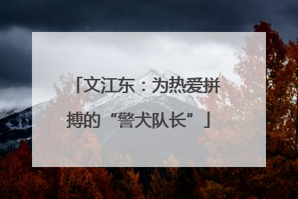文江东：为热爱拼搏的“警犬队长”