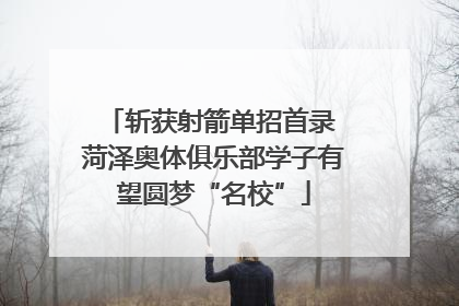 斩获射箭单招首录 菏泽奥体俱乐部学子有望圆梦“名校”