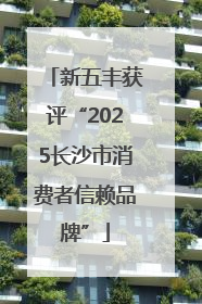 新五丰获评“2025长沙市消费者信赖品牌”