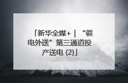 新华全媒+｜“疆电外送”第三通道投产送电 (2)
