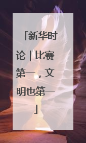 新华时论｜比赛第一，文明也第一