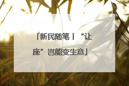 新民随笔丨“让座”岂能变生意