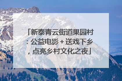 新泰青云街道果园村：公益电影＋送戏下乡，点亮乡村文化之夜