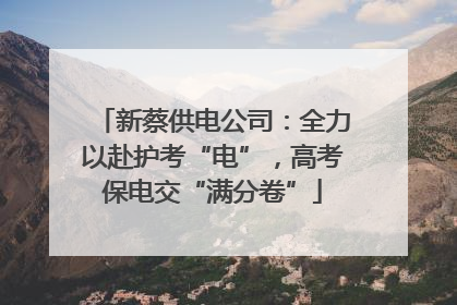 新蔡供电公司：全力以赴护考“电”，高考保电交“满分卷”
