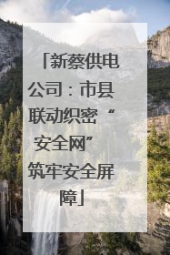 新蔡供电公司：市县联动织密“安全网” 筑牢安全屏障