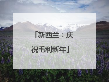 新西兰：庆祝毛利新年