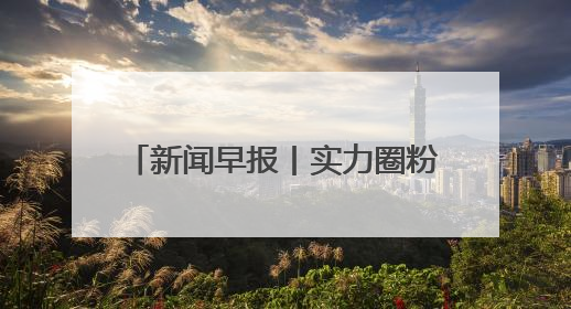 新闻早报丨实力圈粉！河北这些文化“顶流”带你感受最炫“燕赵风”；云端比高下，京津冀风筝高手“花式炫技”>>