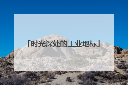 时光深处的工业地标
