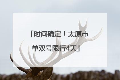 时间确定！太原市单双号限行4天