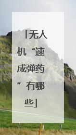 无人机“速成弹药”有哪些
