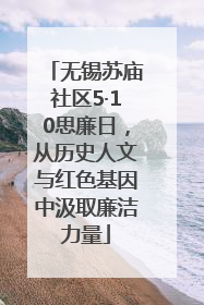 无锡苏庙社区5·10思廉日，从历史人文与红色基因中汲取廉洁力量