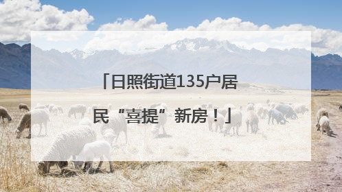 日照街道135户居民“喜提”新房！