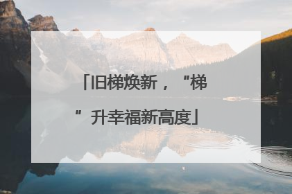 旧梯焕新，“梯”升幸福新高度
