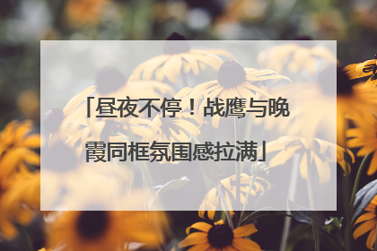 昼夜不停！战鹰与晚霞同框氛围感拉满