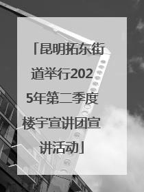 昆明拓东街道举行2025年第二季度楼宇宣讲团宣讲活动