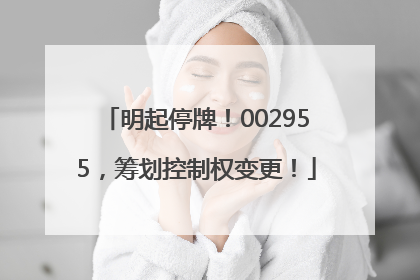 明起停牌！002955，筹划控制权变更！