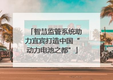 智慧监管系统助力宜宾打造中国“动力电池之都”