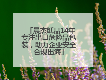 晨杰纸品14年专注出口危险品包装，助力企业安全合规出海