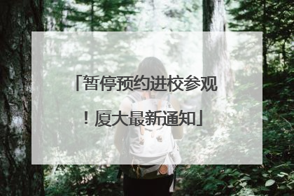 暂停预约进校参观！厦大最新通知