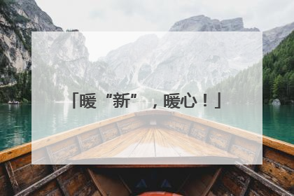 暖“新”，暖心！
