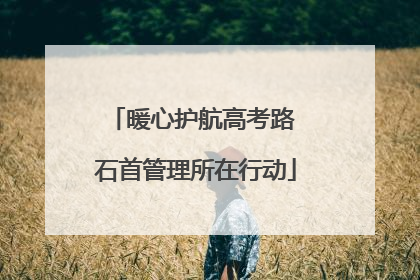 暖心护航高考路 石首管理所在行动