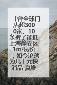 曾全球门店超3000家、10条裤子能抵上海静安区1m²房价，如今沦落为几十元快消品 真维斯，明天的太阳从哪里升起？