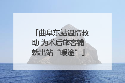 曲阜东站温情救助 为术后旅客铺就出站“暖途”