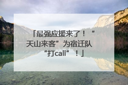 最强应援来了！“天山来客”为宿迁队“打call”！