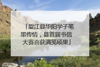 望江县华阳学子笔墨传情，县首届书信大赛喜获满笺硕果