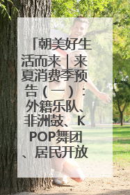 朝美好生活而来｜来夏消费季预告（一）：外籍乐队、非洲鼓、KPOP舞团、居民开放麦……这也太show了