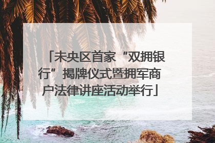 未央区首家“双拥银行”揭牌仪式暨拥军商户法律讲座活动举行