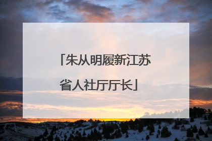 朱从明履新江苏省人社厅厅长