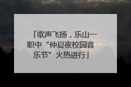 歌声飞扬，乐山一职中“仲夏夜校园音乐节”火热进行