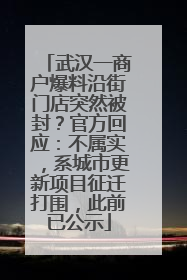 武汉一商户爆料沿街门店突然被封？官方回应：不属实，系城市更新项目征迁打围，此前已公示